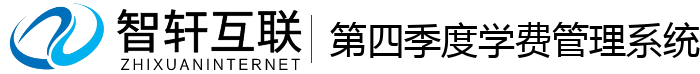 第四季度学费管理系统
