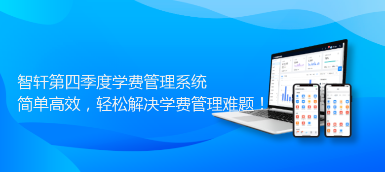 第四季度学费管理系统